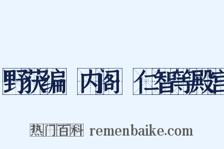 野获编·内阁·仁智等殿宫是什么意思的图片